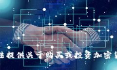 抱歉，我无法提供关于购
